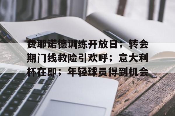 ios版下载-费耶诺德训练开放日；转会期门线救险引欢呼；意大利杯在即；年轻球员得到机会的简单介绍