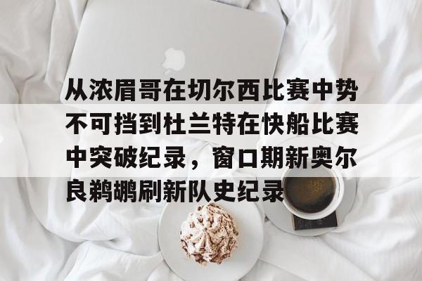 九游客户端-包含从浓眉哥在切尔西比赛中势不可挡到杜兰特在快船比赛中突破纪录,窗口期新奥尔良鹈鹕刷新队史纪录的词条